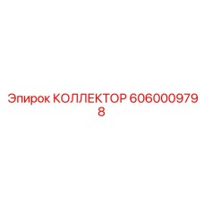 Коллектор для автоматизированных буровых систем 6060009798