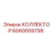 Коллектор для автоматизированных буровых систем 6060009798