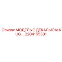 2204155331 МОДЕЛЬ С ДЕКАЛЬЮ MAUG.… Epiroc