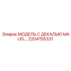 2204155331 МОДЕЛЬ С ДЕКАЛЬЮ MAUG.… Epiroc