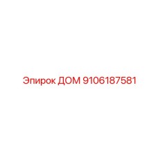 9106187581 ДОМ Epiroc