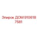 9106187581 ДОМ Epiroc