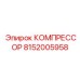 8152005958 КОМПРЕССОР Epiroc