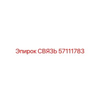 57111783 СВЯЗЬ Epiroc