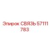 57111783 СВЯЗЬ Epiroc