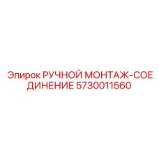 5730011560 РУЧНОЙ МОНТАЖ-СОЕДИНЕНИЕ Epiroc