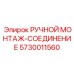 5730011560 РУЧНОЙ МОНТАЖ-СОЕДИНЕНИЕ Epiroc