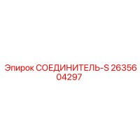 2635604297 СОЕДИНИТЕЛЬ-S Epiroc