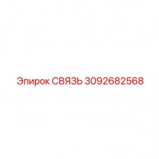 Инновационная деталь СВЯЗЬ 3092682568 с датчиками мониторинга