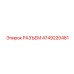 4749220481 РАЗЪЕМ Epiroc