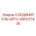 4812117435 СОЕДИНИТЕЛЬ-UPTC Epiroc