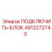 4812272740 ПОДКЛЮЧИТЬ-БЛОК Эпирок