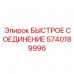 Умное гидравлическое соединение с цифровым мониторингом 5740189996