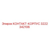 3222342106 КОНТАКТ-КОРПУС Epiroc