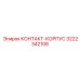 КОНТАКТ-КОРПУС с диагностикой 3222342106