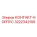 КОНТАКТ-КОРПУС с диагностикой 3222342106