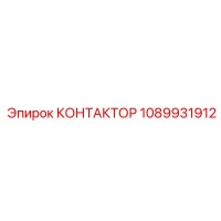 1089931912 КОНТАКТОР Epiroc