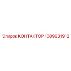 1089931912 КОНТАКТОР Epiroc