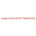 1089931912 КОНТАКТОР Epiroc