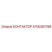 КОНТАКТОР Эпирок 4700361788