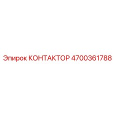 КОНТАКТОР Эпирок 4700361788
