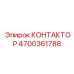 КОНТАКТОР Эпирок 4700361788