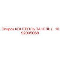 1092005068 КОНТРОЛЬ ПАНЕЛЬ Epiroc