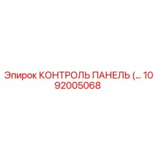 1092005068 КОНТРОЛЬ ПАНЕЛЬ Epiroc