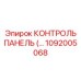 1092005068 КОНТРОЛЬ ПАНЕЛЬ Epiroc