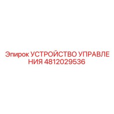 4812029536 УСТРОЙСТВО УПРАВЛЕНИЯ Epiroc