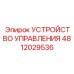 4812029536 УСТРОЙСТВО УПРАВЛЕНИЯ Epiroc