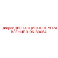 9106189054 ДИСТАНЦИОННОЕ УПРАВЛЕНИЕ Epiroc