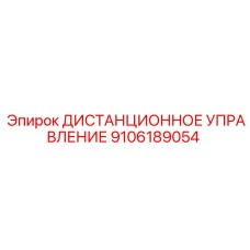 9106189054 ДИСТАНЦИОННОЕ УПРАВЛЕНИЕ Epiroc
