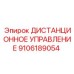 9106189054 ДИСТАНЦИОННОЕ УПРАВЛЕНИЕ Epiroc