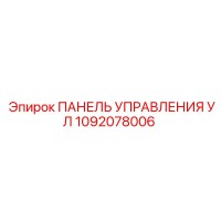 1092078006 ПАНЕЛЬ УПРАВЛЕНИЯ УЛ Epiroc