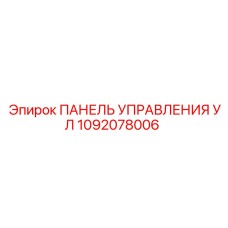 1092078006 ПАНЕЛЬ УПРАВЛЕНИЯ УЛ Epiroc