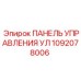 1092078006 ПАНЕЛЬ УПРАВЛЕНИЯ УЛ Epiroc