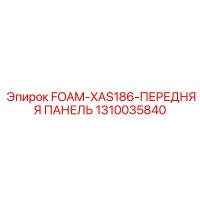 1310035840 FOAM-XAS186-ПЕРЕДНЯЯ ПАНЕЛЬ Epiroc