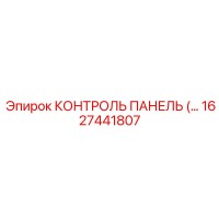 1627441807 КОНТРОЛЬ ПАНЕЛЬ Epiroc