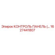 1627441807 КОНТРОЛЬ ПАНЕЛЬ Epiroc