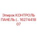 1627441807 КОНТРОЛЬ ПАНЕЛЬ Epiroc