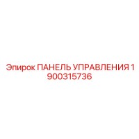 1900315736 ПАНЕЛЬ УПРАВЛЕНИЯ Epiroc