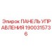 1900315736 ПАНЕЛЬ УПРАВЛЕНИЯ Epiroc