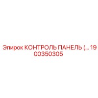 1900350305 КОНТРОЛЬ ПАНЕЛЬ Epiroc