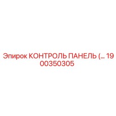 1900350305 КОНТРОЛЬ ПАНЕЛЬ Epiroc