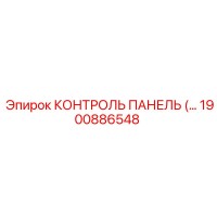 1900886548 КОНТРОЛЬ ПАНЕЛЬ (Epiroc)