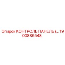 1900886548 КОНТРОЛЬ ПАНЕЛЬ (Epiroc)