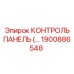 1900886548 КОНТРОЛЬ ПАНЕЛЬ (Epiroc)