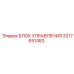 3217651483 БЛОК УПРАВЛЕНИЯ Epiroc