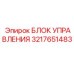 3217651483 БЛОК УПРАВЛЕНИЯ Epiroc
